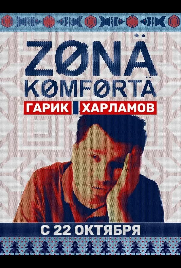 Зона комфорта 3 сезон