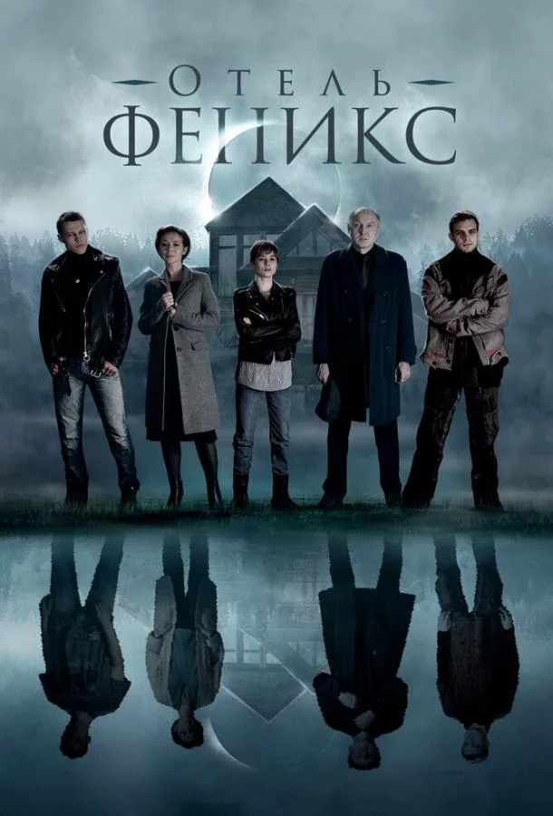 Отель «Феникс» 2 сезон